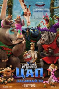 Цап_постер