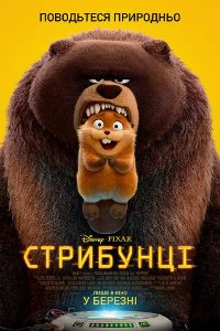 Стрибунці_постер