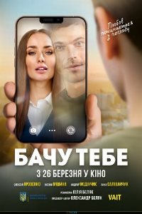 Бачу тебе_постер
