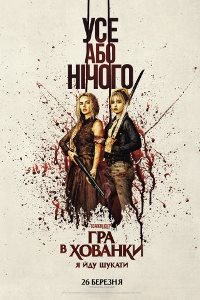 Гра в хованки_постер