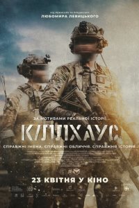 Кілхаус_постер