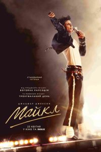 Майкл_постер