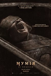 Мумія Лі Кроніна_постер