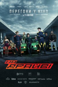 На драйві_постер