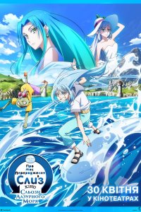 Про моє переродження в слиз_постер