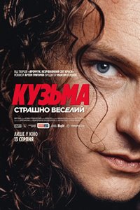 Кузьма_постер