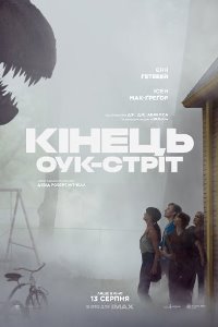Кінець Оук-стріт_постер