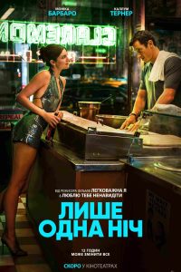 Лише одна ніч_постер