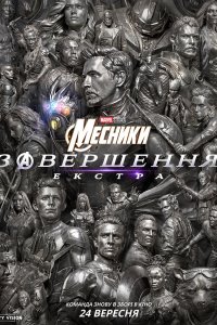 Месники.Завершення.Екстра_постер