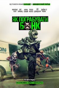 Як пограбувати банк_постер
