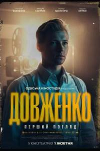 Довженко_постер