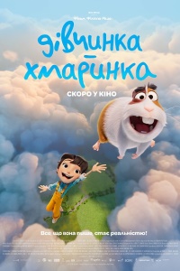 Дівчинка-хмаринка_постер