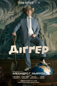 Діггер_постер