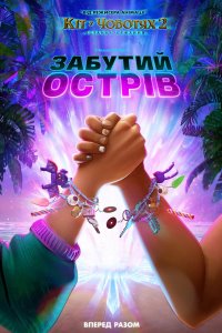 Забутий острів_постер