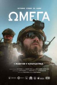 Омега_постер
